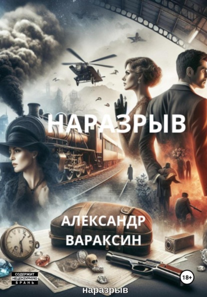 Скачать книгу Наразрыв