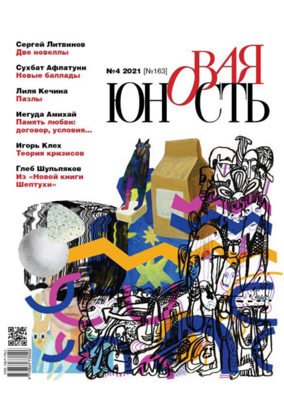Скачать книгу Новая Юность № 4/2021