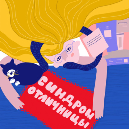 Скачать книгу Если делаю — то всегда недостаточно, а не делаю — виню себя.