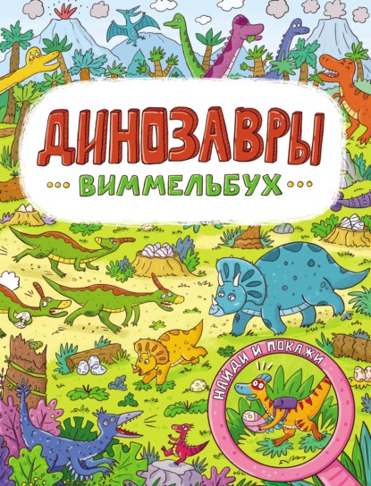 Скачать книгу Динозавры