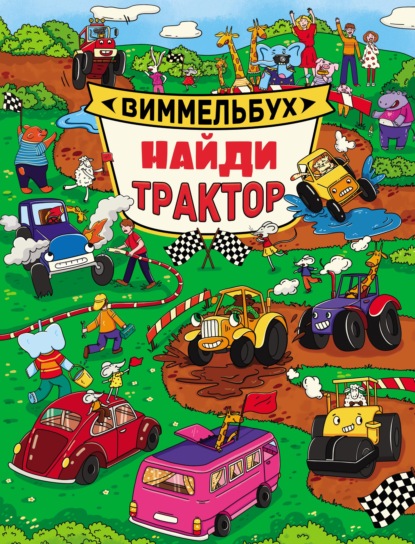 Скачать книгу Найди трактор