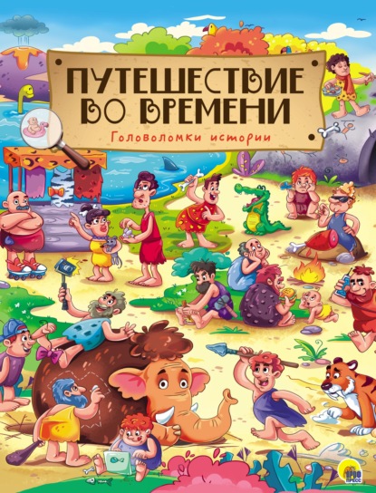 Скачать книгу Путешествие во времени