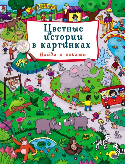 Скачать книгу Цветные истории в картинках