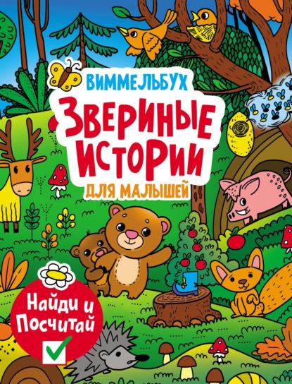 Скачать книгу Звериные истории для малышей