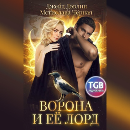 Скачать книгу Ворона и её лорд