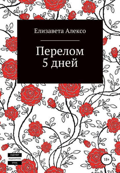 Скачать книгу Перелом 5 дней