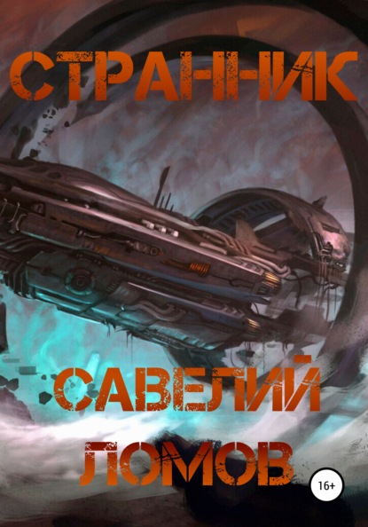 Скачать книгу Странник