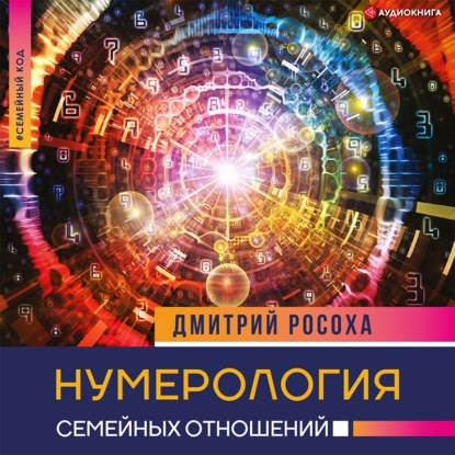 Скачать книгу Нумерология семейных отношений