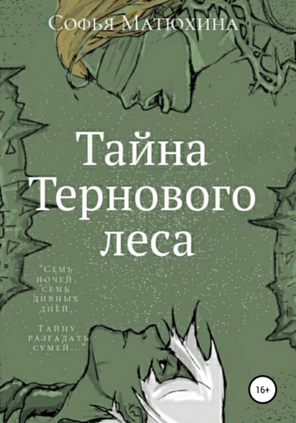 Скачать книгу Тайна тернового леса