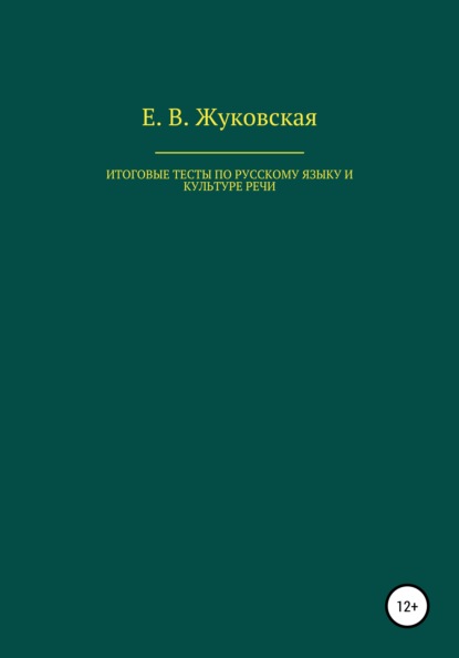 Скачать книгу Итоговые тесты по русскому языку и культуре речи