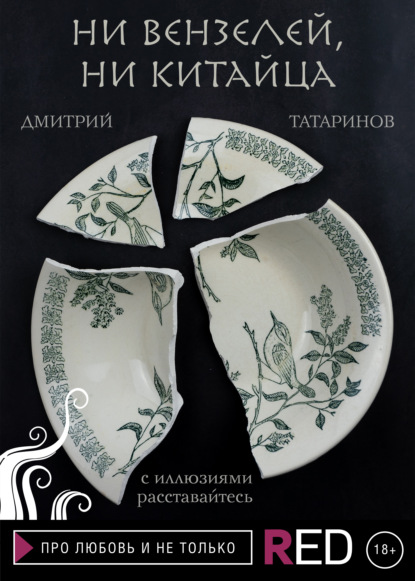 Скачать книгу Ни вензелей, ни китайца