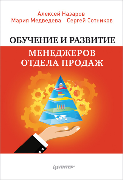 Скачать книгу Обучение и развитие менеджеров отдела продаж