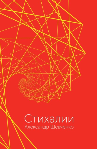 Скачать книгу Стихалии