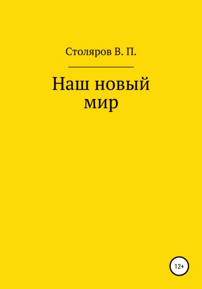 Скачать книгу Наш новый мир