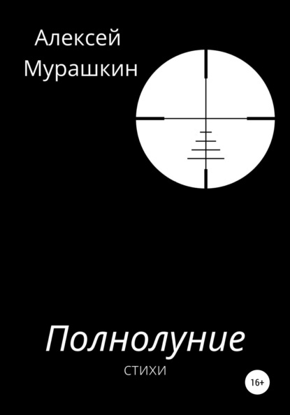 Скачать книгу Полнолуние