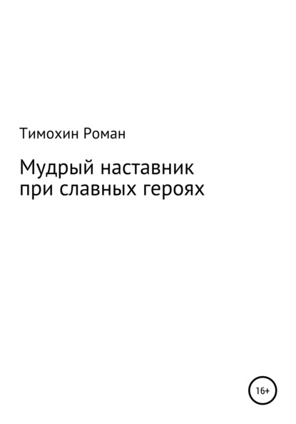 Скачать книгу Мудрый наставник при славных героях