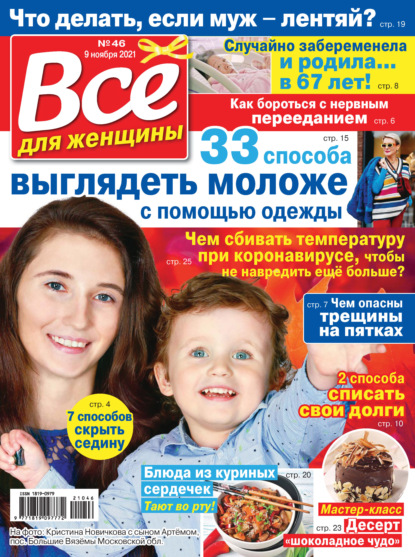 Скачать книгу Всё для женщины №46/2021