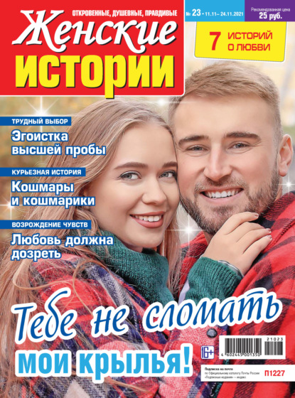 Скачать книгу Женские истории №23/2021