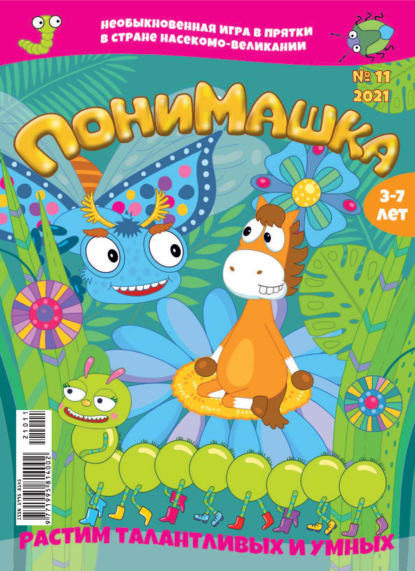 Скачать книгу ПониМашка №11/2021