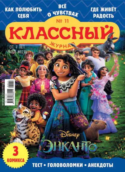 Скачать книгу Классный журнал №11/2021