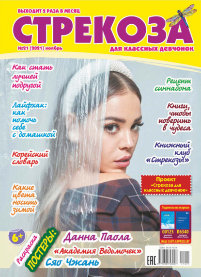 Скачать книгу Стрекоза №21/2021