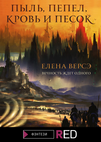 Скачать книгу Пыль, пепел, кровь и песок