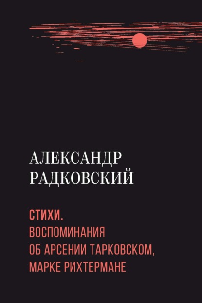 Скачать книгу Стихи. Воспоминания об Арсении Тарковском, Марке Рихтермане