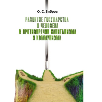 Скачать книгу Развитие государства и человека в противоречии капитализма и коммунизма