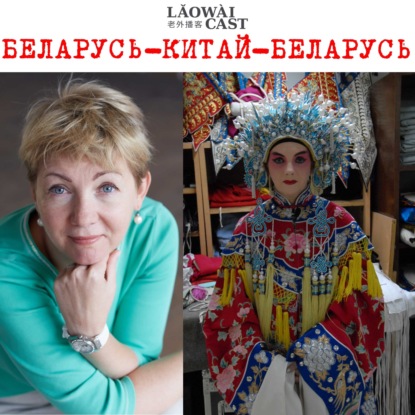 Скачать книгу Беларусь-Китай-Беларусь