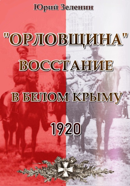 Скачать книгу «Орловщина» – Восстание в Белом Крыму. 1920