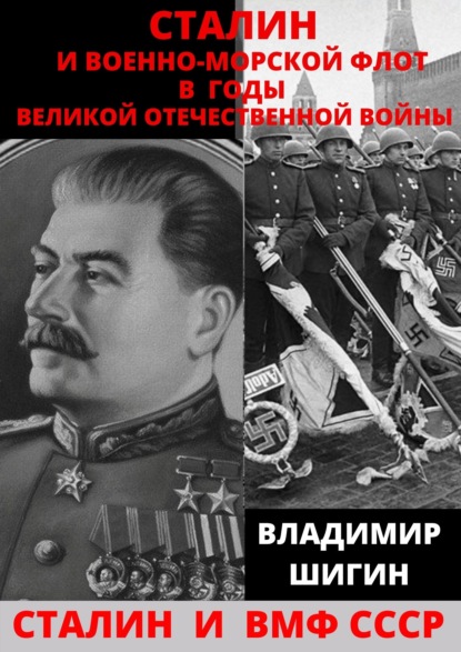Скачать книгу Сталин и Военно-Морской Флот в годы Великой Отечественной Войны