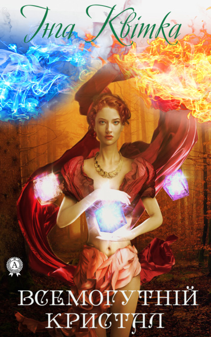 Скачать книгу Всемогутній кристал