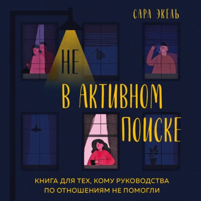 Скачать книгу Не в активном поиске. Книга для тех, кому руководства по отношениям не помогли