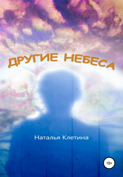 Скачать книгу Другие небеса