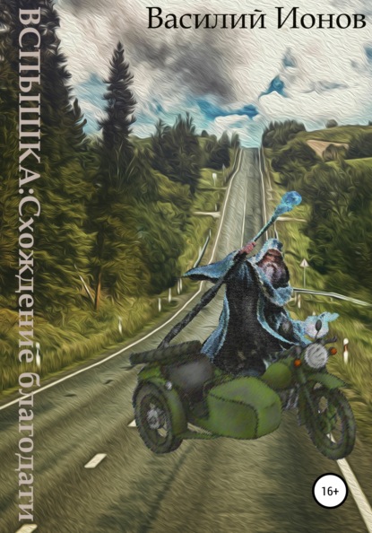 Скачать книгу Вспышка: Схождение благодати