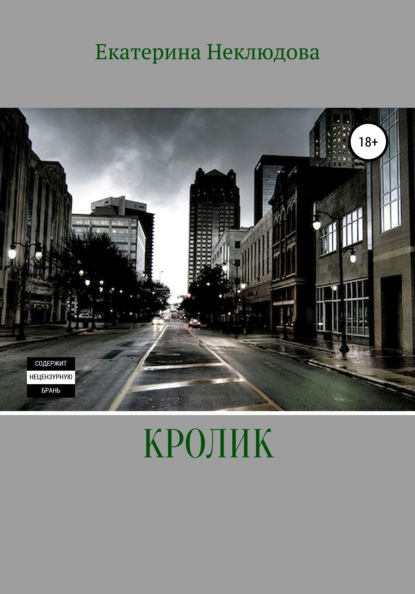 Скачать книгу Кролик