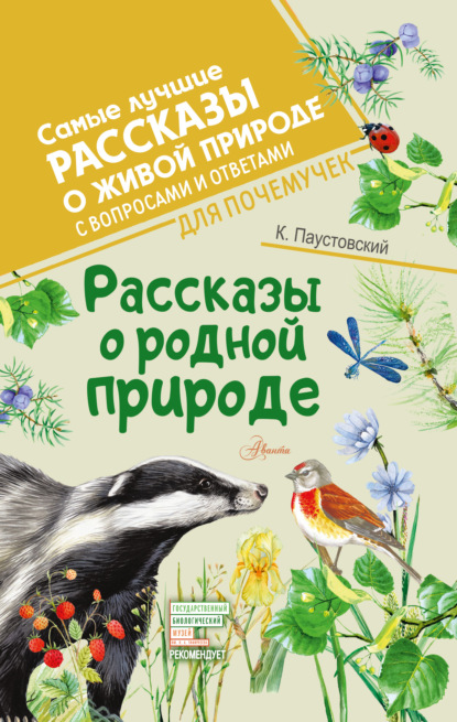 Скачать книгу Рассказы о родной природе. С вопросами и ответами для почемучек