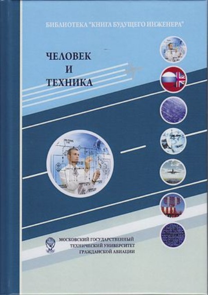 Скачать книгу Человек и техника. Техника как социокультурный объект и сфера деятельности человека