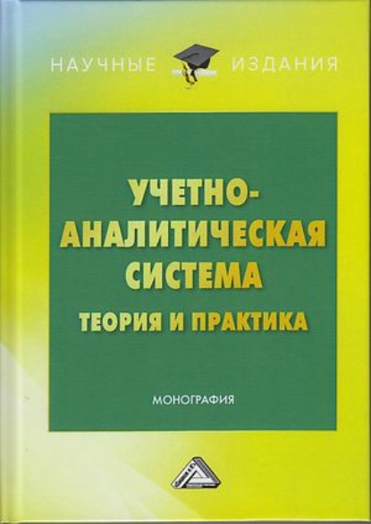 Скачать книгу Учетно-аналитическая система: теория и практика