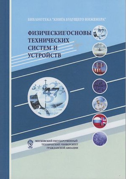 Скачать книгу Физические основы технических систем и устройств