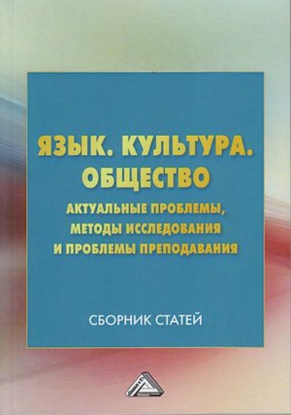 Скачать книгу Язык. Культура. Общество. Актуальные проблемы, методы исследования и проблемы преподавания