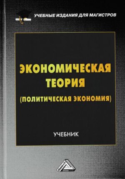 Скачать книгу Экономическая теория (политическая экономия)