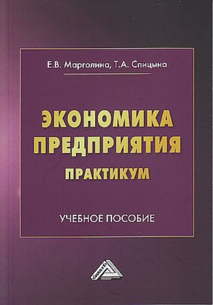 Скачать книгу Экономика предприятия. Практикум