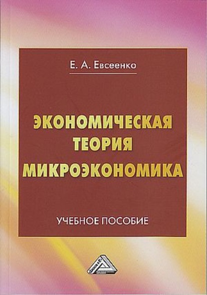 Скачать книгу Экономическая теория. Микроэкономика