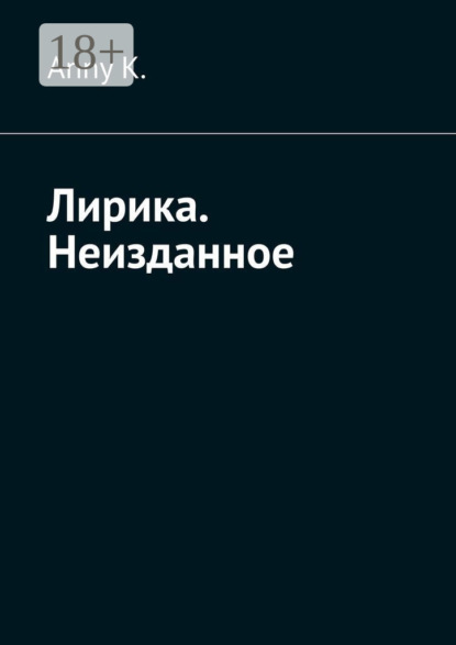 Скачать книгу Лирика. Неизданное