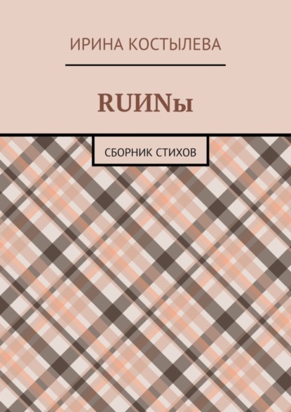 Скачать книгу RUИNы. Сборник стихов