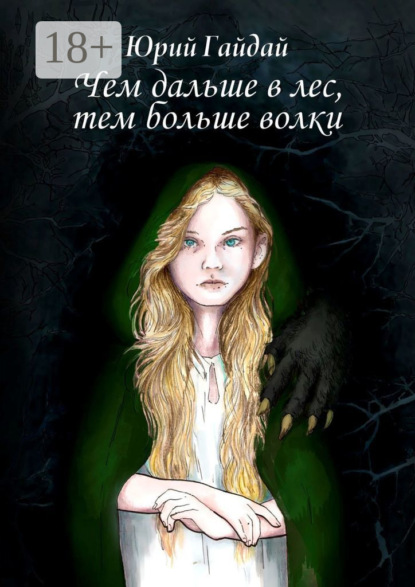 Скачать книгу Чем дальше в лес, тем больше волки