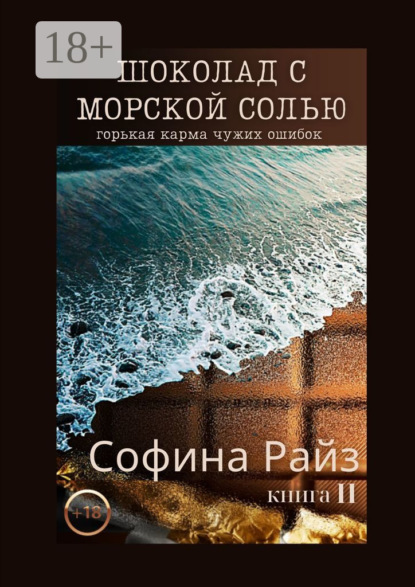 Скачать книгу Шоколад с морской солью. Книга II