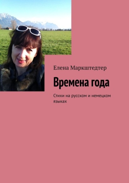 Скачать книгу Времена года. Стихи на русском и немецком языках