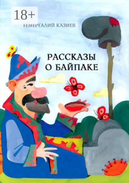 Скачать книгу Рассказы о Байпаке